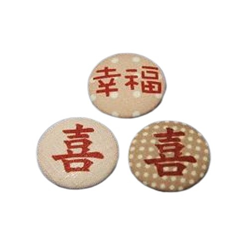 平底印喜字布包釦